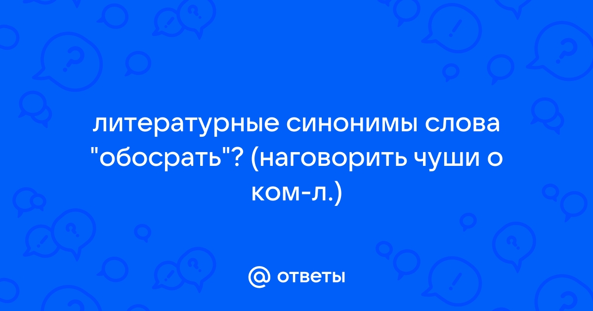 Обобщение и значение слова суть синонимы кто сказал