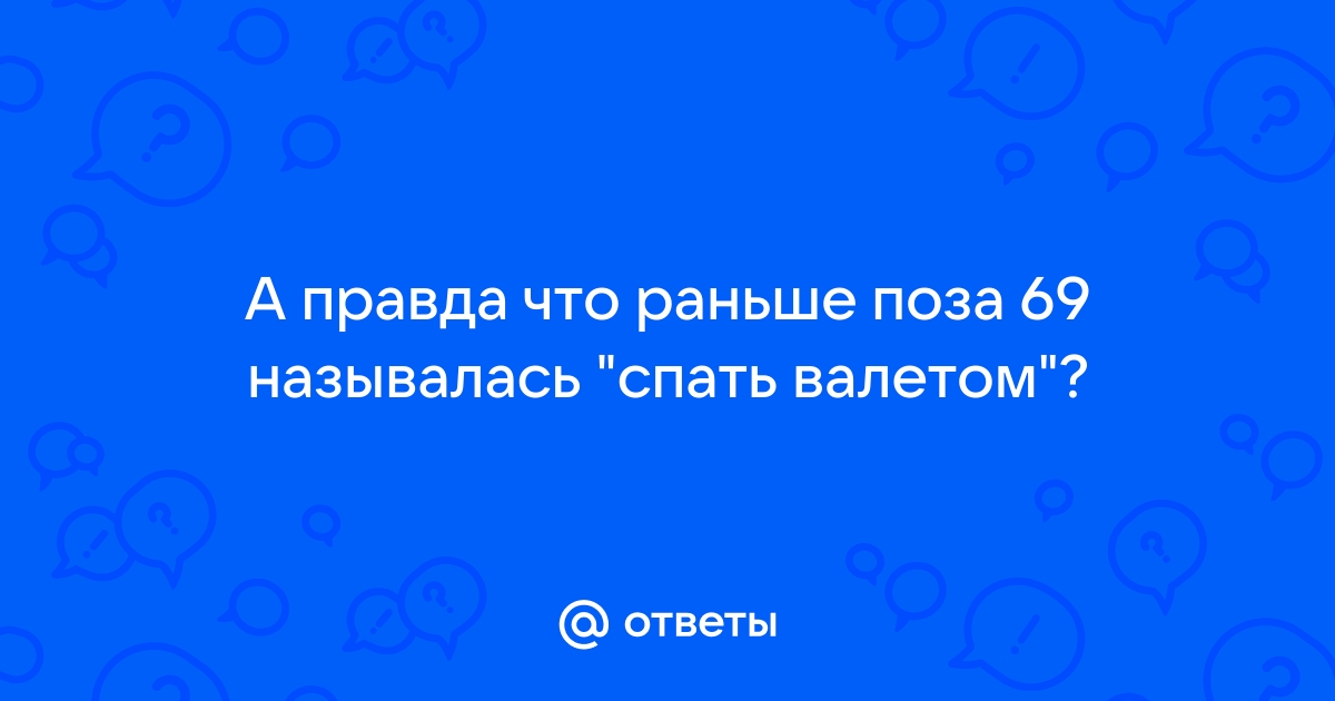 Порно поза валетом русское