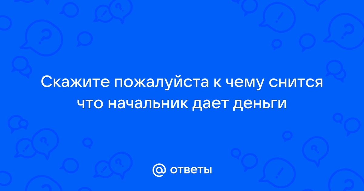 Листаем сонник: к чему снится давать деньги в долг или получать их