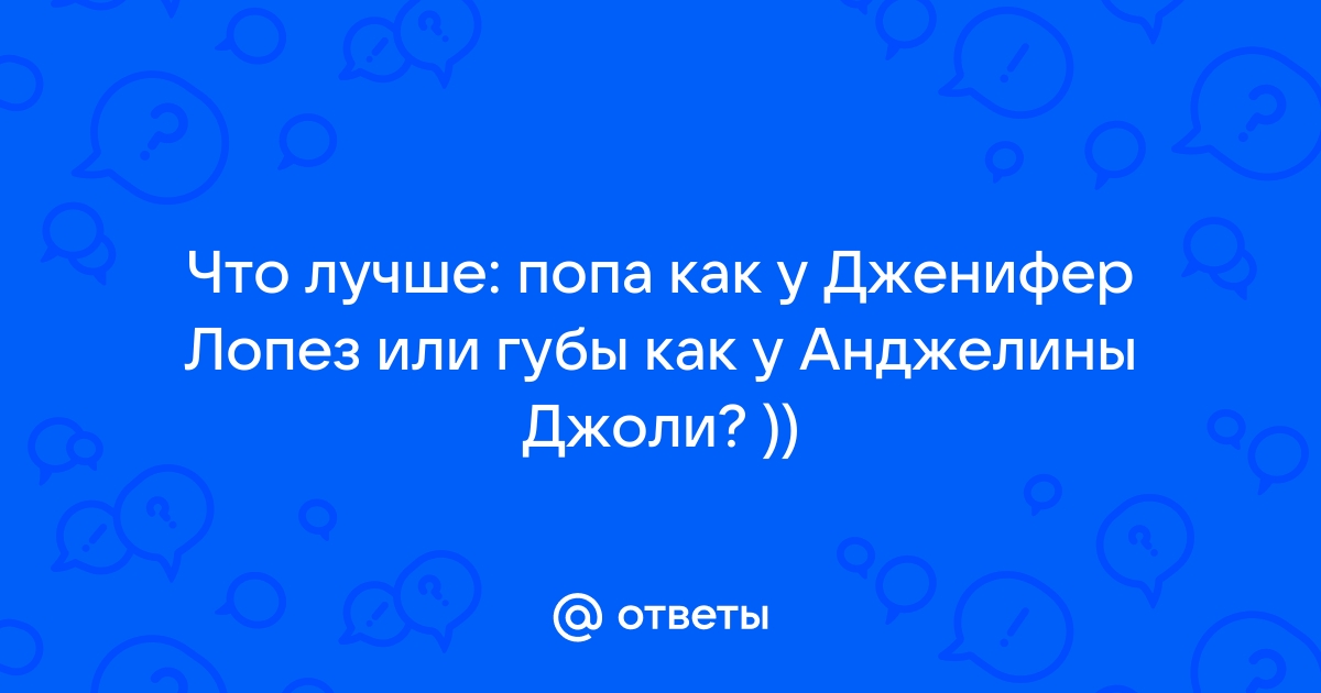 Попа Ким, губы Джоли и брови Кары: бьюти-тренды, которые задали звезды