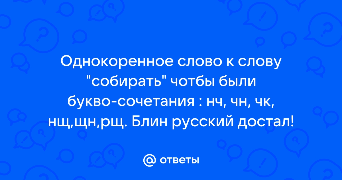 Однокоренные слова к слову «собирать»