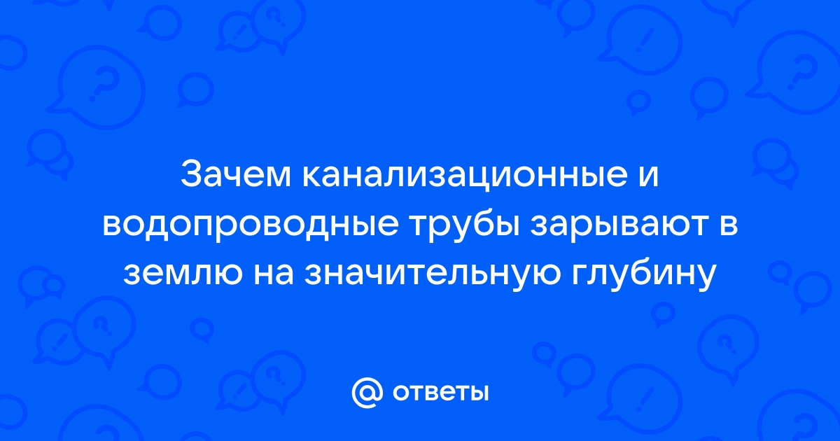 Почему водопроводные и канализационные