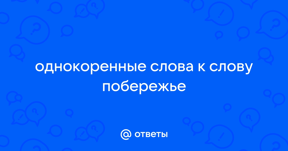 Однокоренные слова к слову побережье