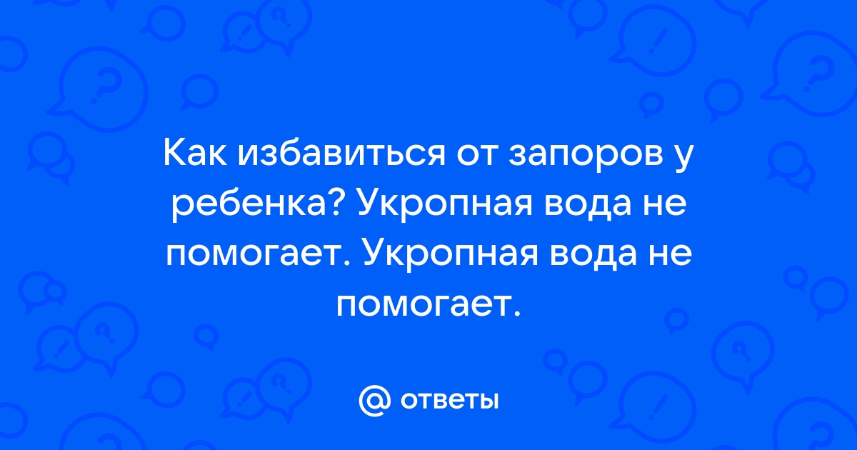 Укропная вода крепит стул