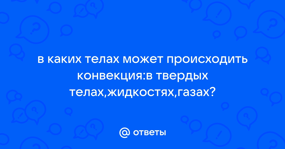 Ответы dostavkamuki.ru: Почему конвекция не возможна в твердых телах?