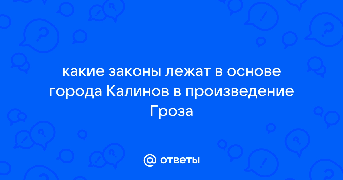 План-конспект урока литературы «Город Калинов и его обитатели»