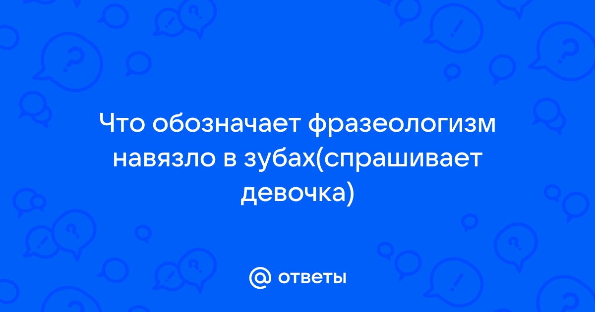 Класть зубы на полку значение фразеологизма одним словом