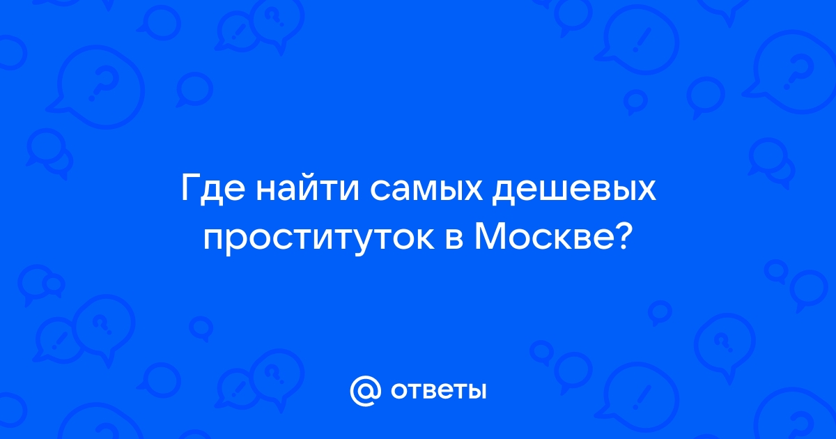 Дешевые проститутки Москвы: снять индивидуалку недорого, шлюхи по низким ценам