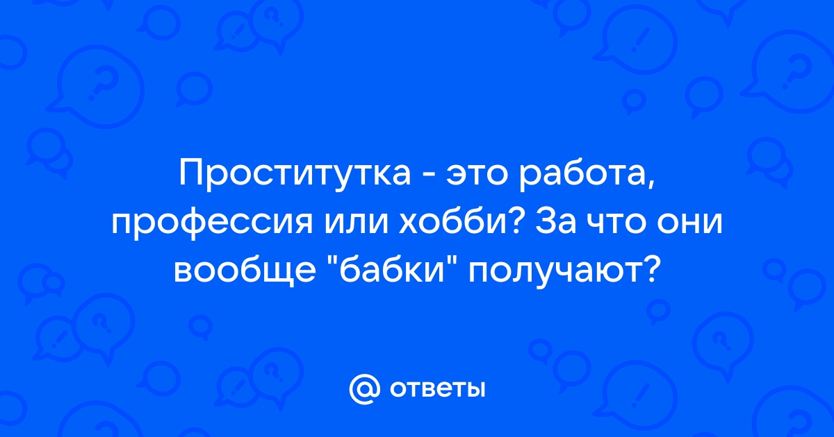 Как уговорить себя работать проституткой? – Советы – Эскорт без палева форум