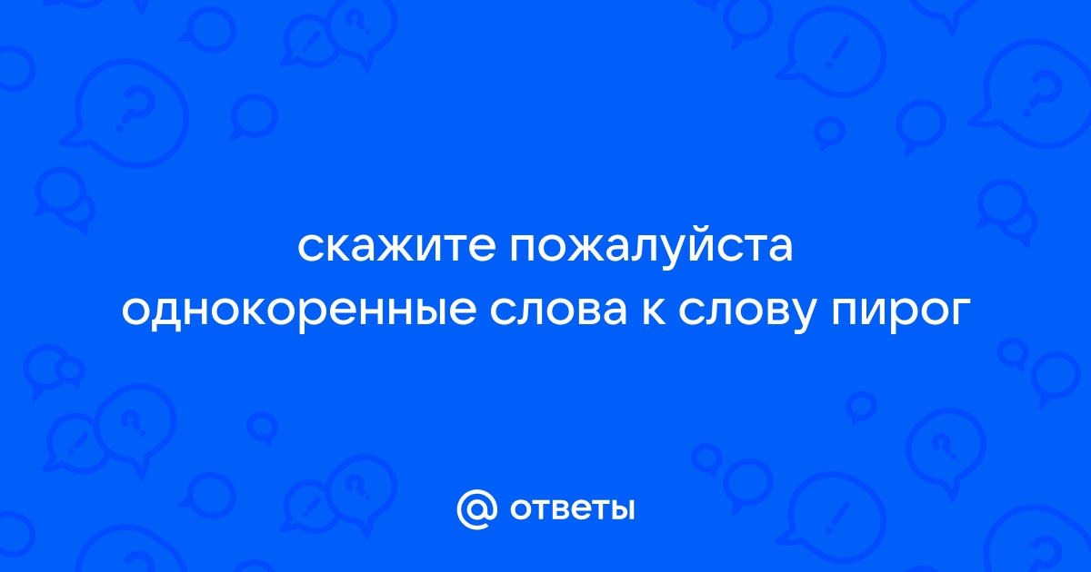 Однокоренные слова к слову пироги