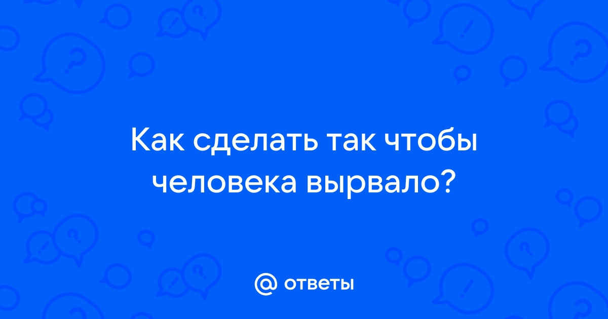 Рвота - причины появления, при каких заболеваниях возникает, диагностика и способы лечения