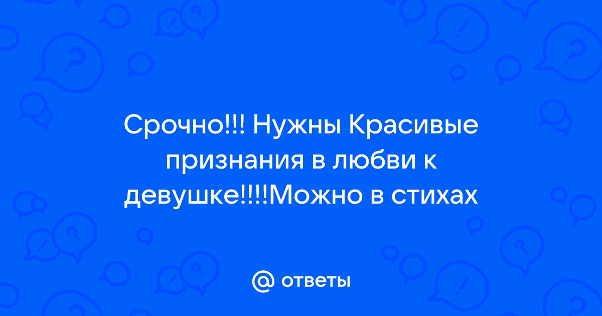 Признания в любви девушке в стихах, красивые до слез