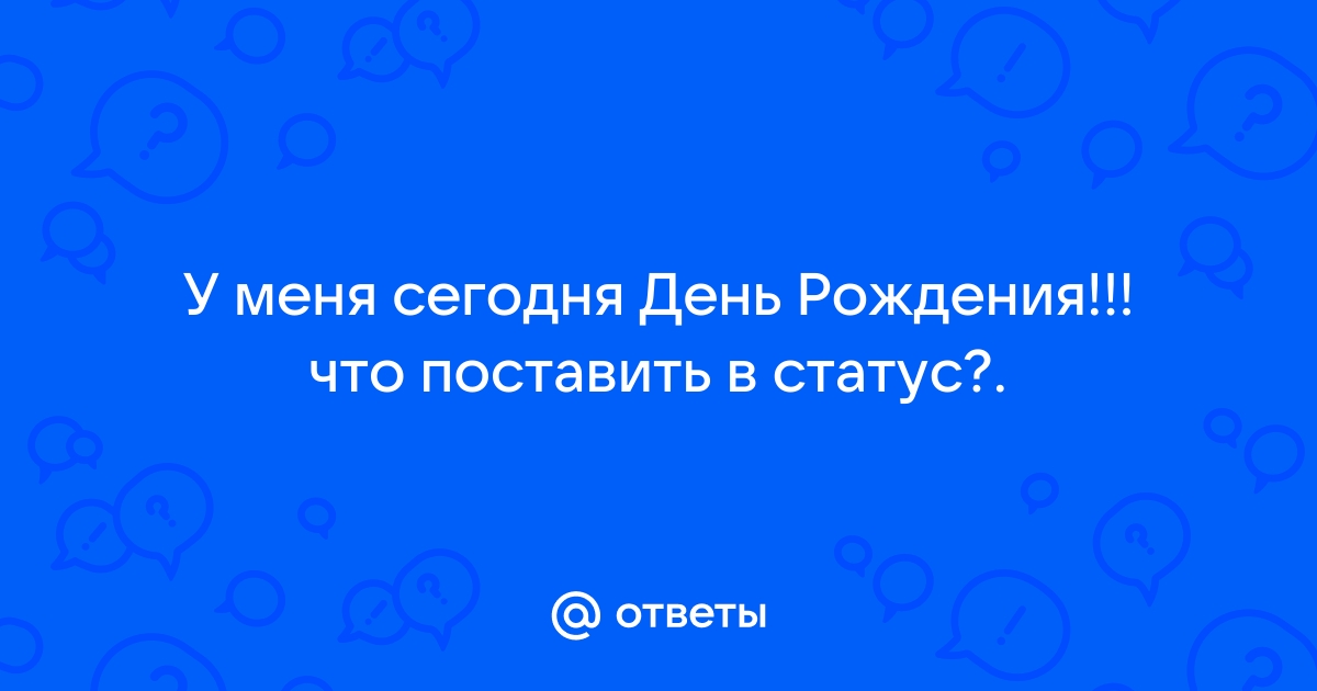 Статусы про день рождения