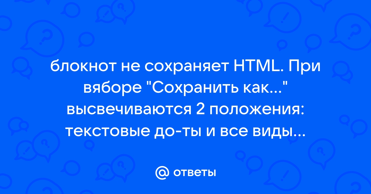 Почему блокнот не сохраняет файл