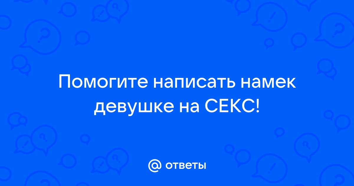 Оригинальные СМС девушке эротические