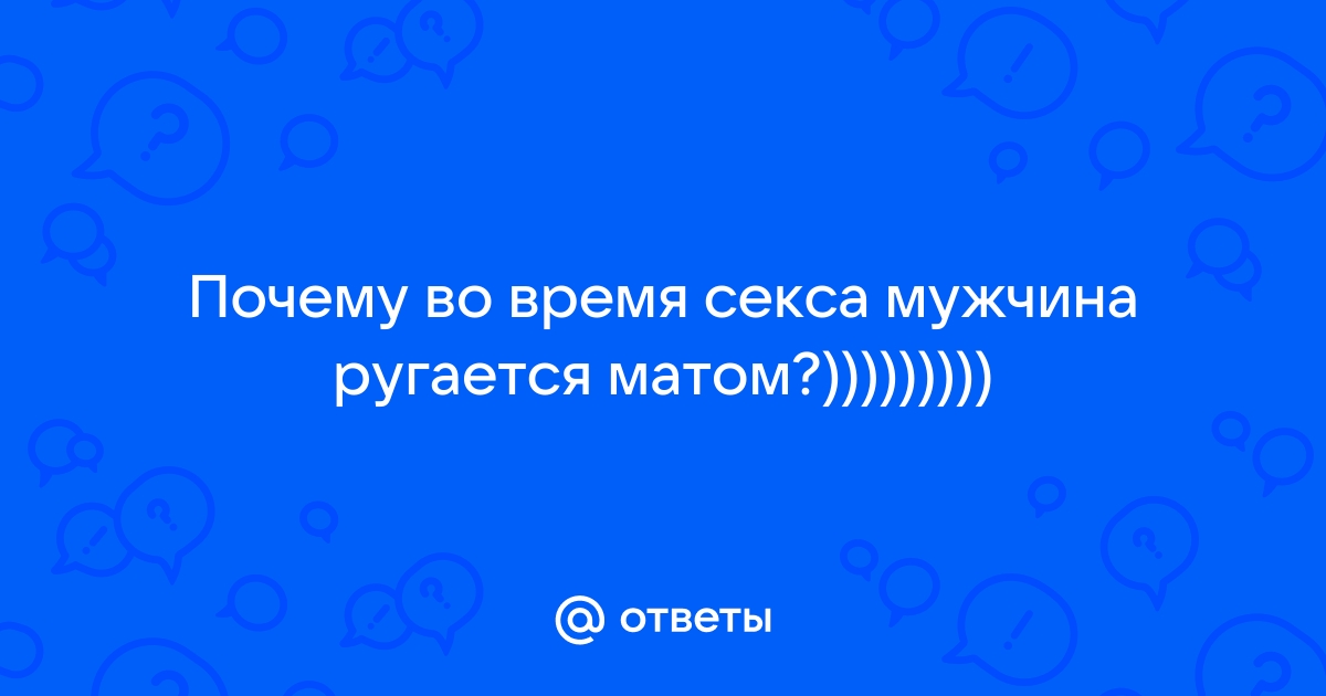 С матом и разговорами во время секса русское: видео найдено