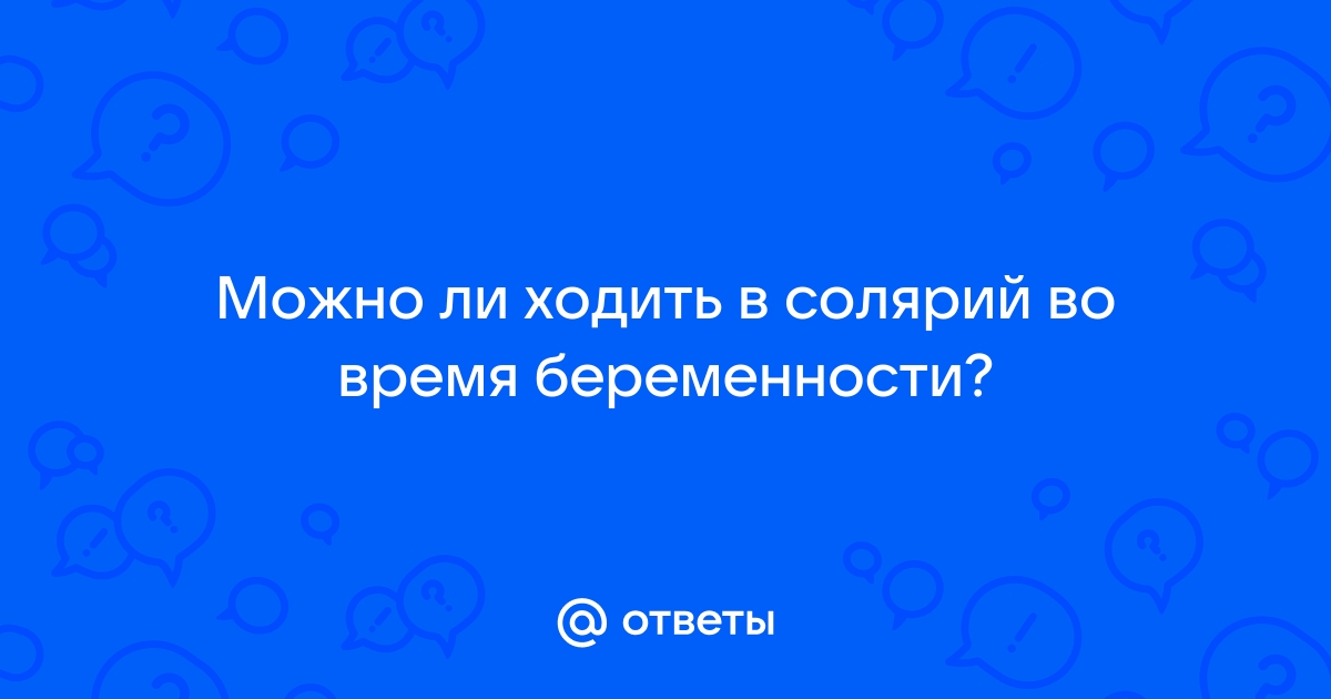 Можно ли ходить в солярий при беременности