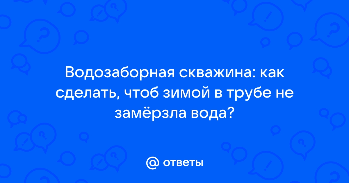 Ответы Mail: Чтобы вода не замерзла, что делать?