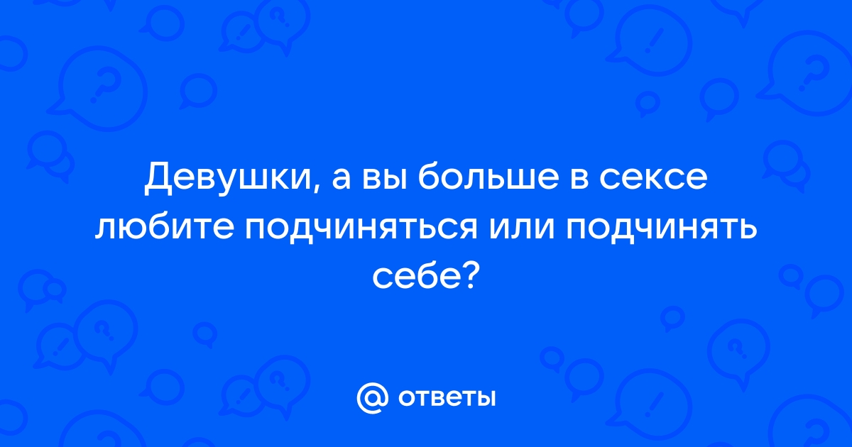 В поисках Господина: почему женщины любят подчиняться? | Счастливой быть просто! | Дзен