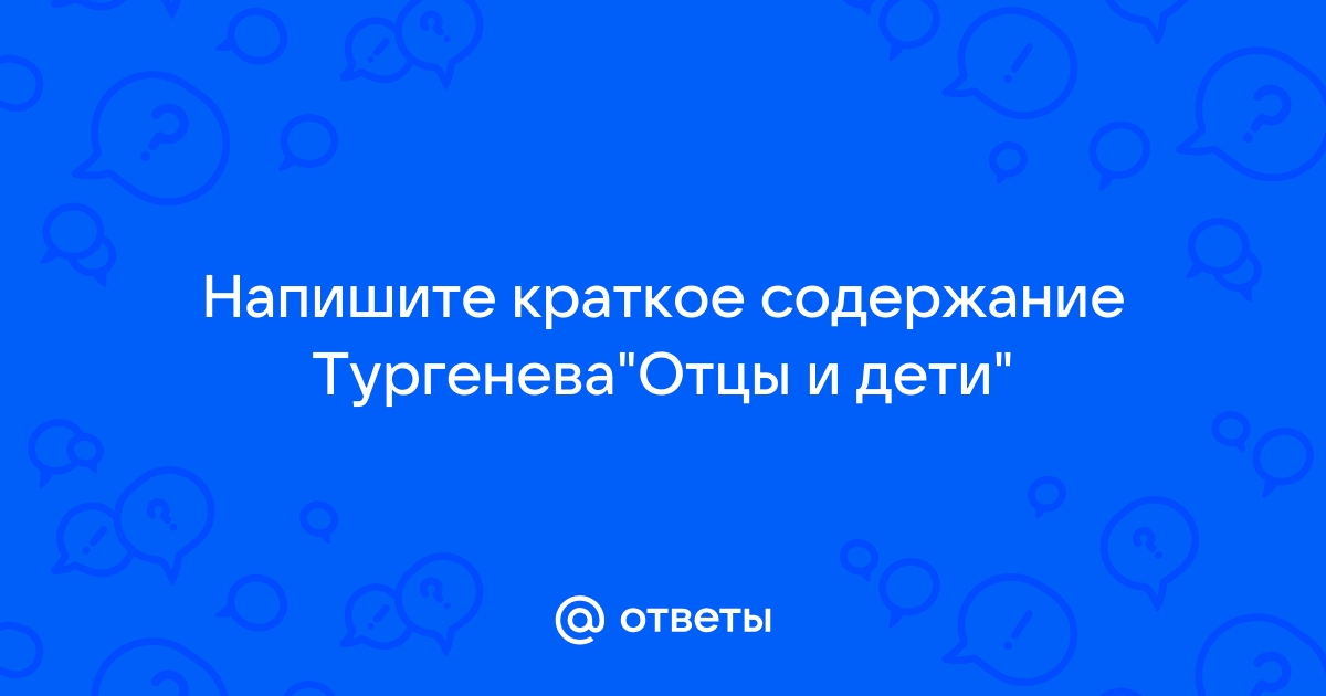 Краткое содержание отцы