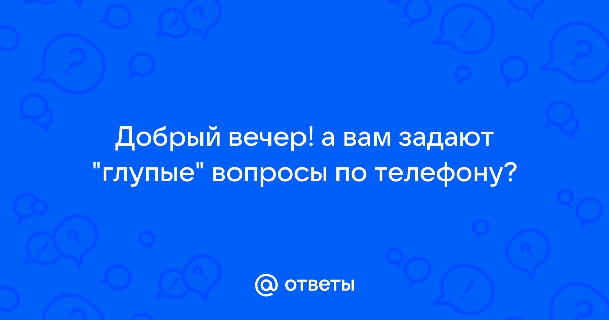 Время покажет задать вопрос по телефону