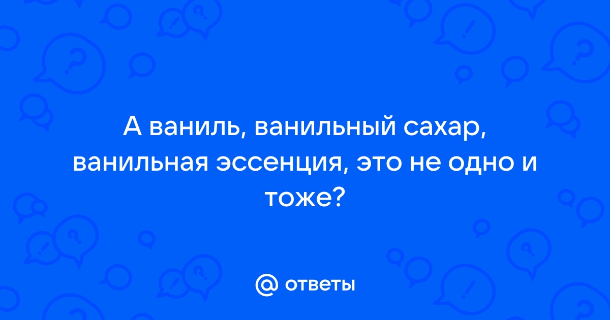 Как сделать экстракт ванили в домашних условиях: пошаговый рецепт с фото