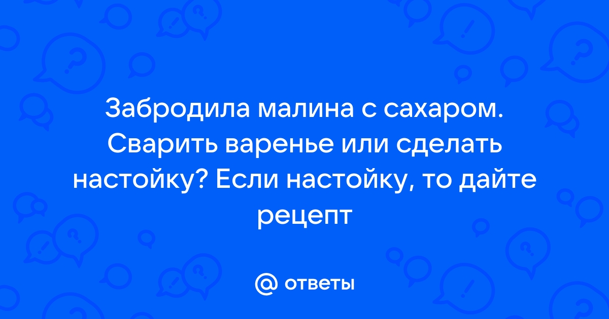 Вино, ликер и настойка из малины – 6 проверенных рецептов