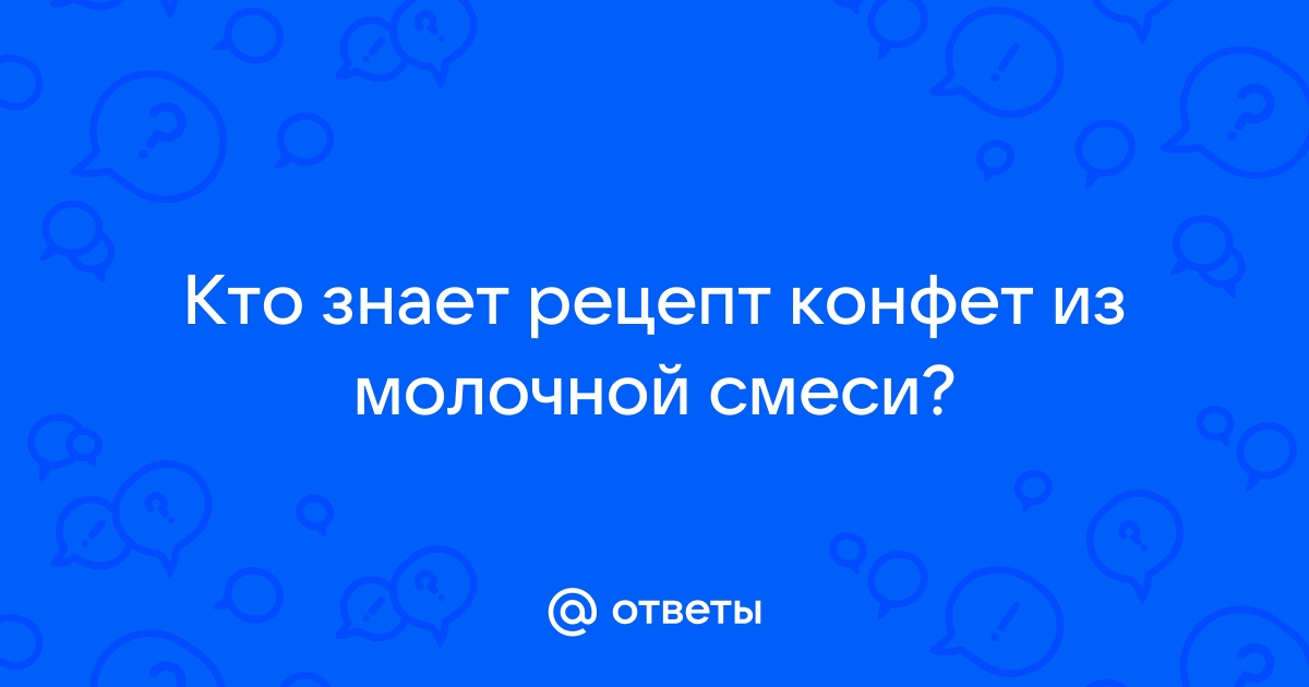 Конфеты из смеси 