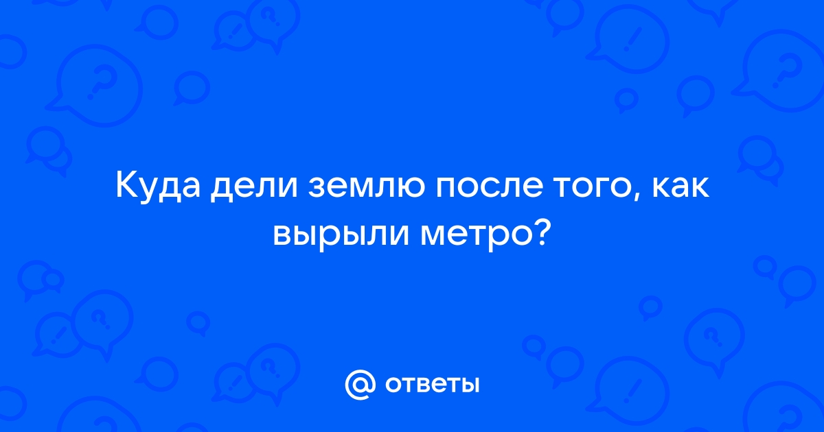 Куда дели землю когда копали метро