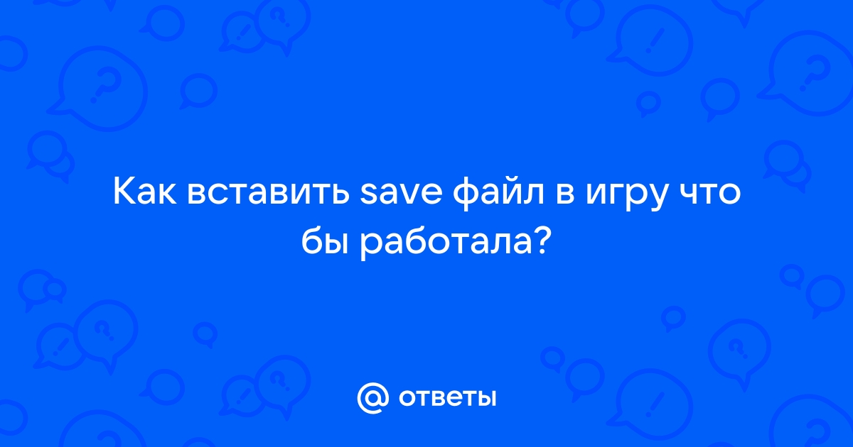 Как вставить файл в игру