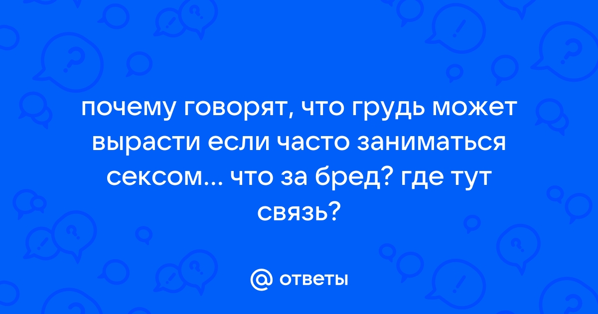 Ученые считают, что размер груди женщины зависит от количества секса в ее жизни