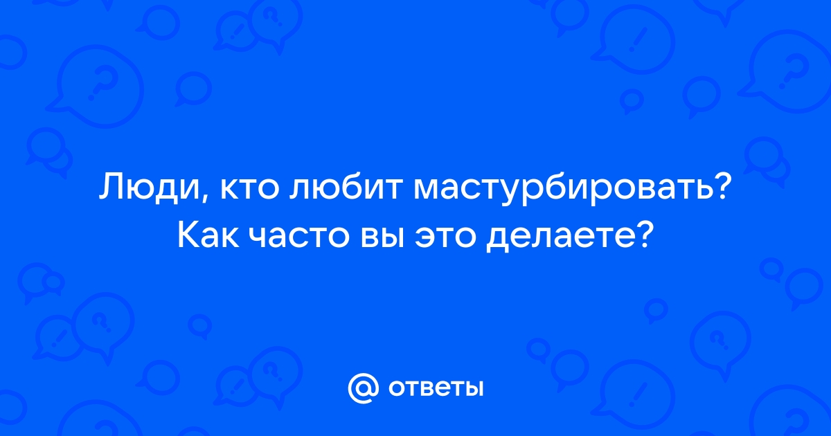 Кто любит девочки мастурбировать!? - 84 ответа на форуме insidersexx.ru ()