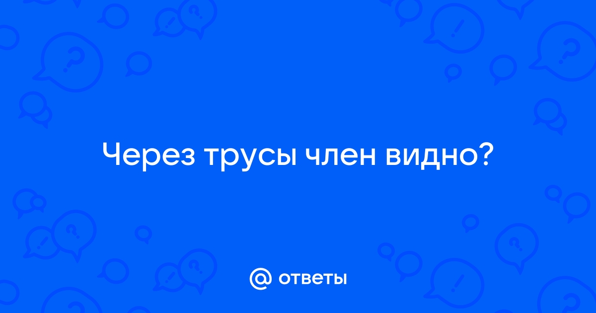 Порно через трусы видно письку: видео найдено