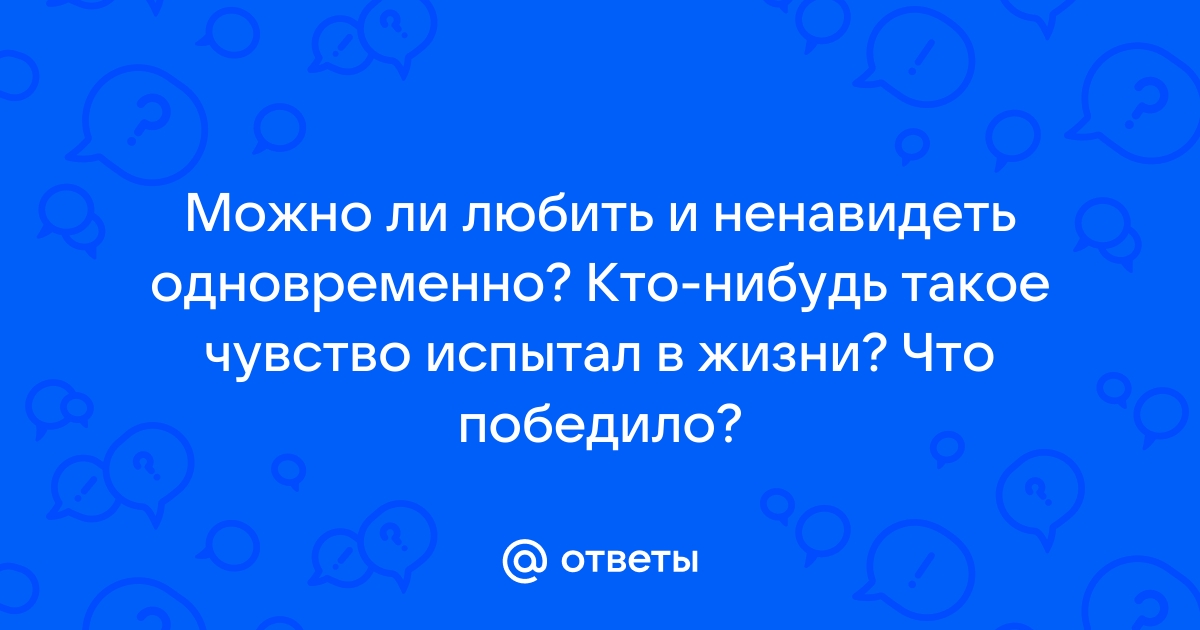 Ненавижу вместе