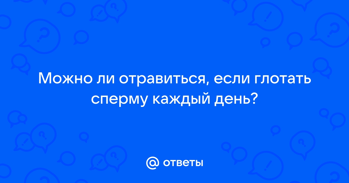 Можно ли потолстеть от спермы?