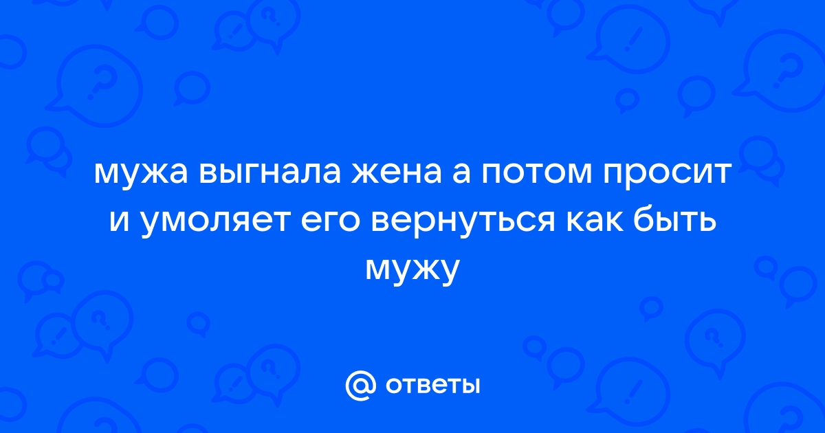 Жена забрала общий дом после развода по брачному договору и выселила бывшего мужа на улицу