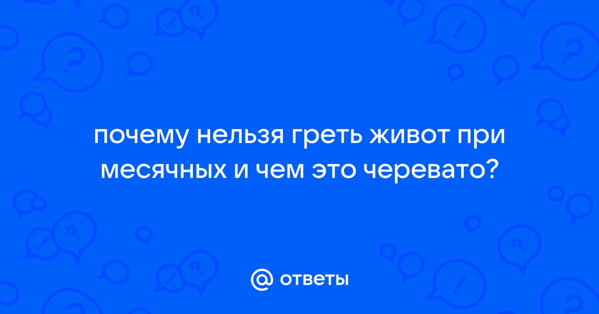 Можно ли греть живот при месячных с помощью грелки