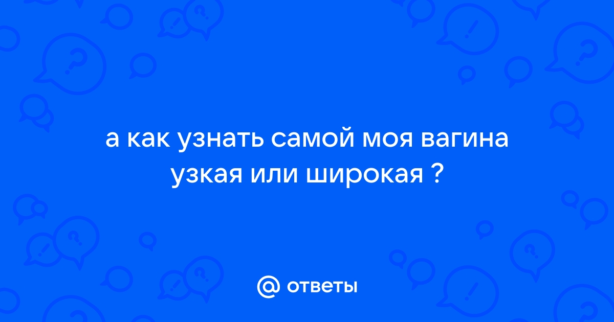 Безоперационное сужение влагалища