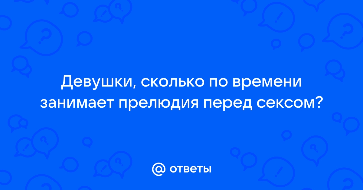 Какой должна быть прелюдия в сексе: вся правда от сексолога