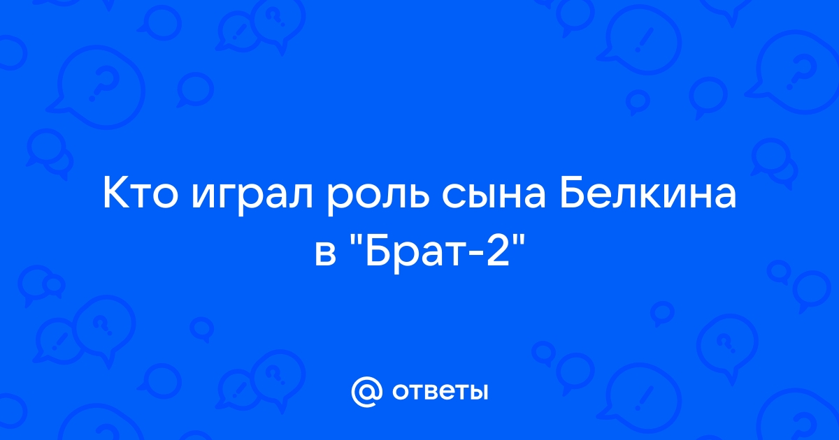 Федя белкин из брат 2 сейчас фото