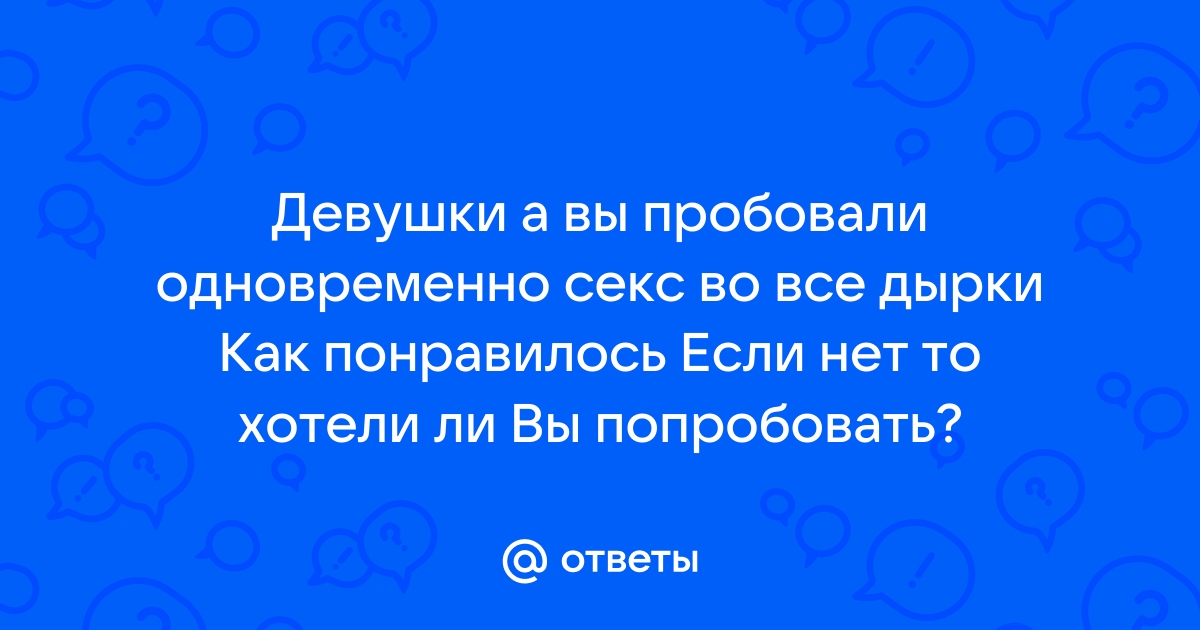 Ебут во все щели одновременно порно видео