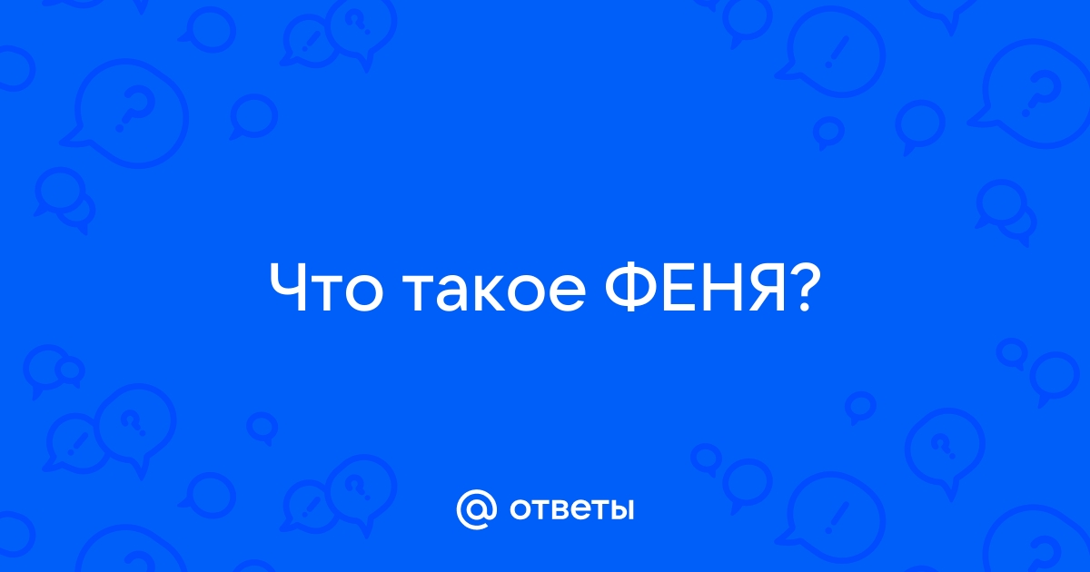 Ответы Mail: Женщину называют Феня. Как её полное имя? Foto 17