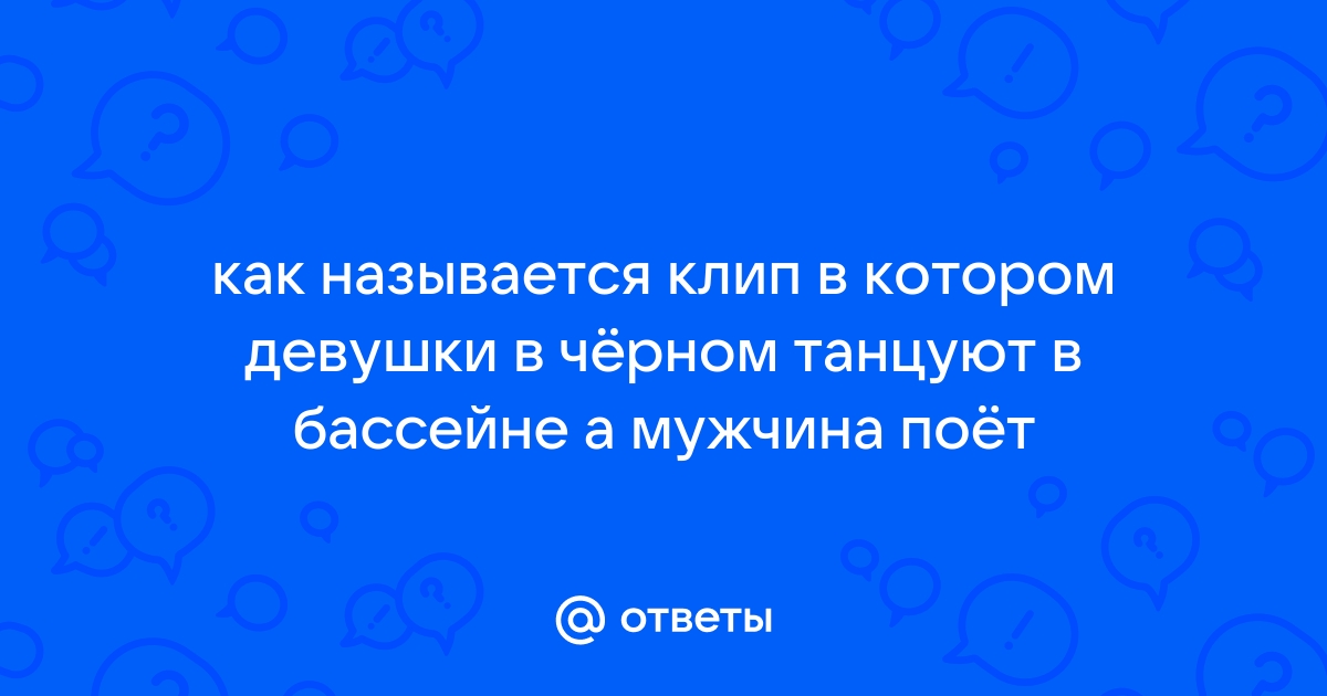 Пикабу - Обнаженные девушки у бассейна, танцуют танец