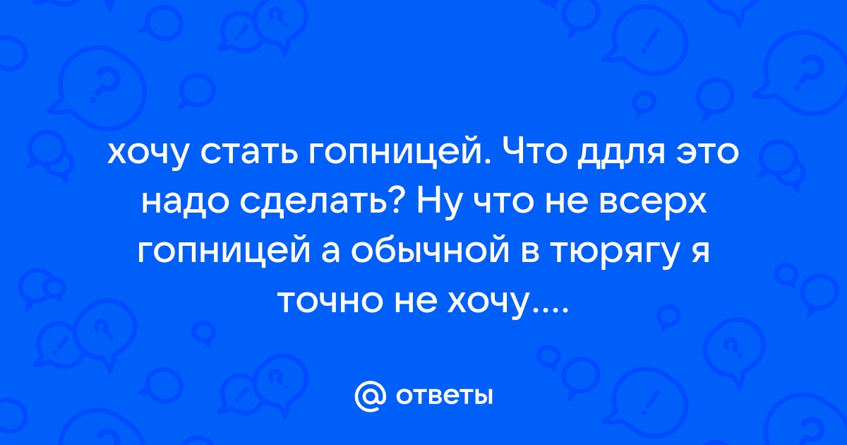 Встречаюсь с гопницей. | отношения и любовь | Дзен