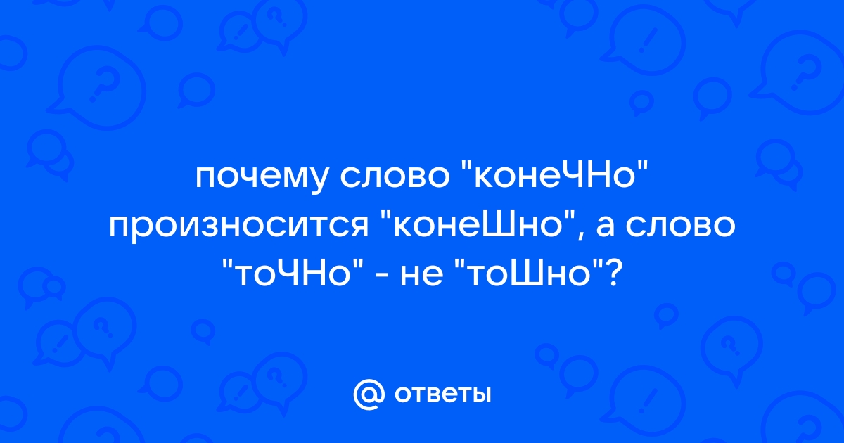 Как правильно пишется слово «конечно»