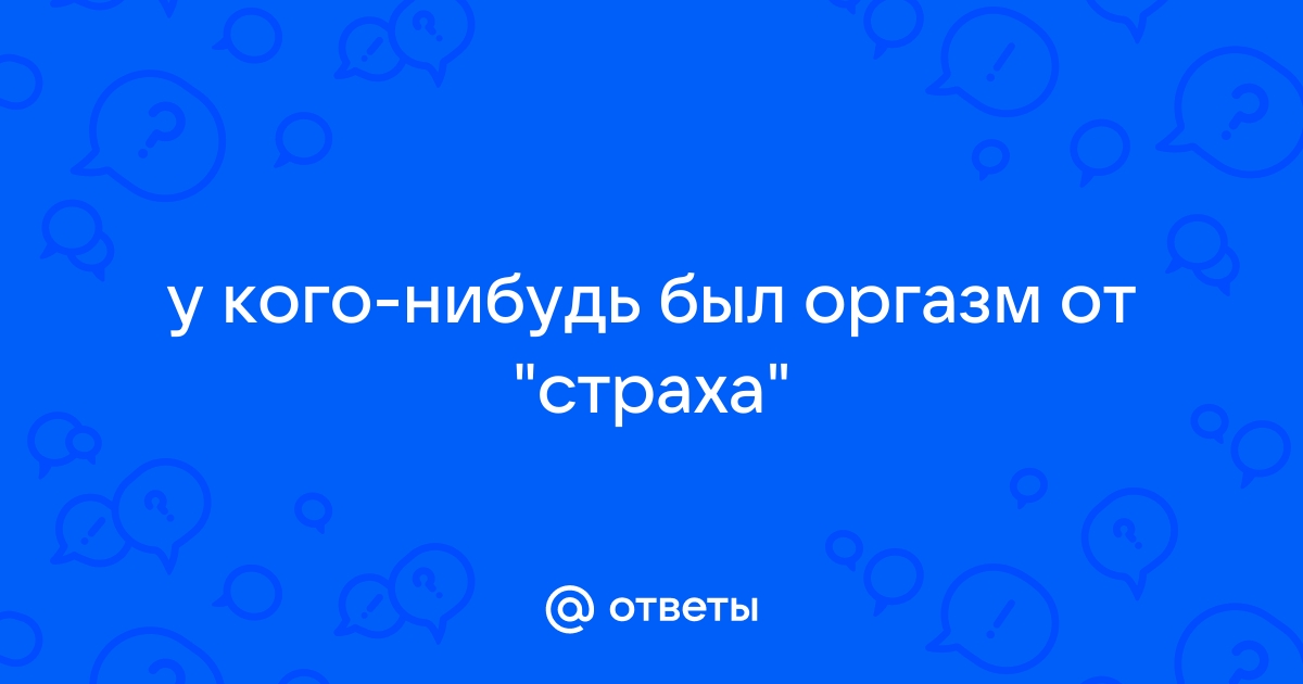 Возбуждение от страха