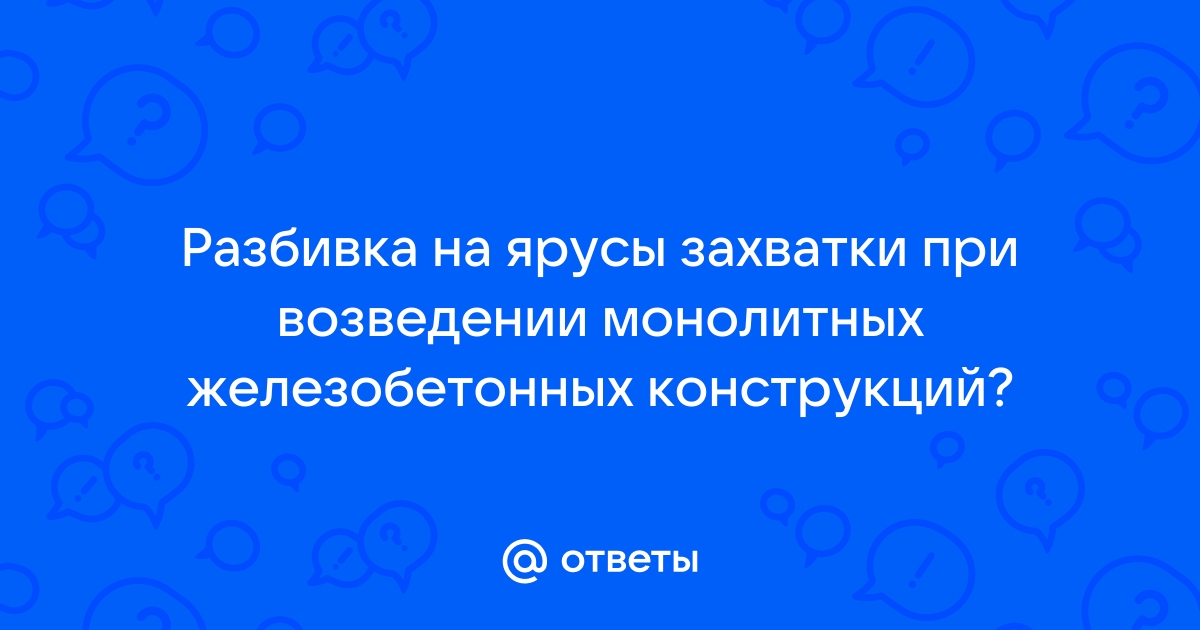 Разбивка на захватки монолитного перекрытия