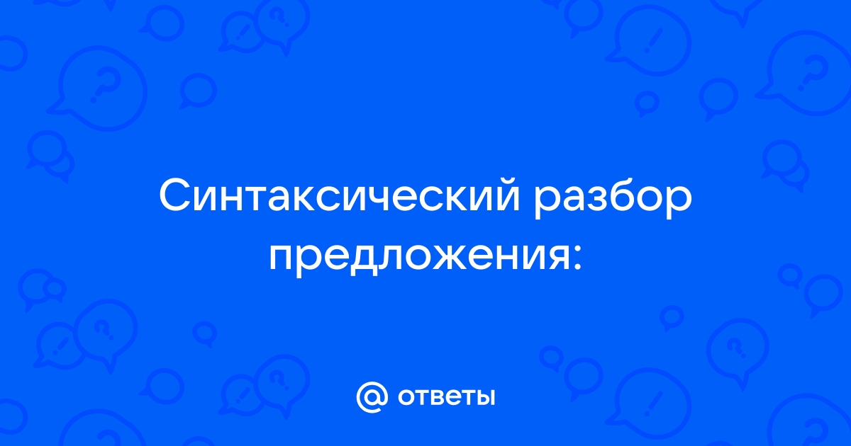 Синтаксический разбор перед домом на мраморных столбах