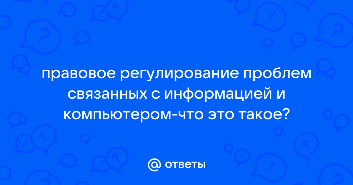 Правовое регулирование проблем связанных с информацией и компьютерами