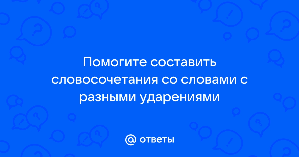 Замени словосочетание с вниманием рисовали